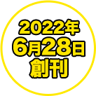 2022年6月28日創刊